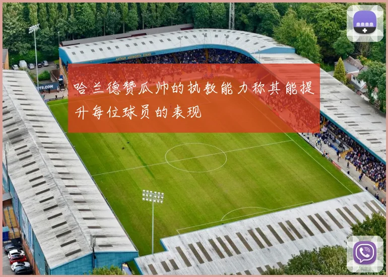 哈兰德赞瓜帅的执教能力称其能提升每位球员的表现