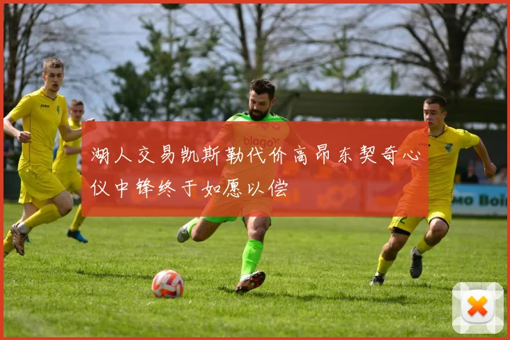 湖人交易凯斯勒代价高昂东契奇心仪中锋终于如愿以偿