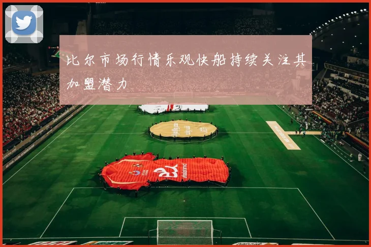 比尔市场行情乐观快船持续关注其加盟潜力
