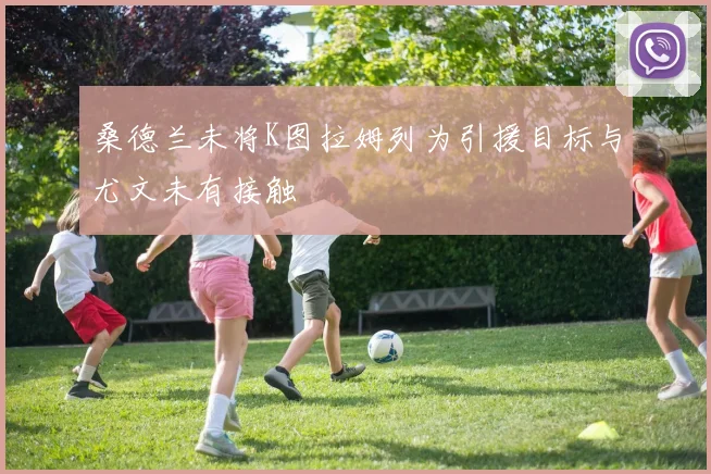 桑德兰未将K图拉姆列为引援目标与尤文未有接触