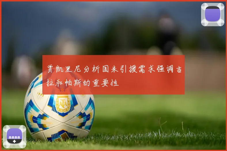 贾凯里尼分析国米引援需求强调吉拉和帕斯的重要性