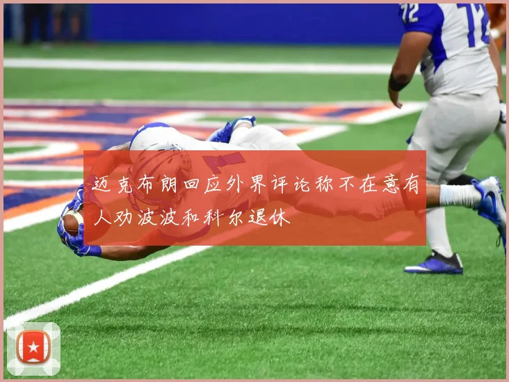 迈克布朗回应外界评论称不在意有人劝波波和科尔退休